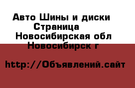 Авто Шины и диски - Страница 10 . Новосибирская обл.,Новосибирск г.